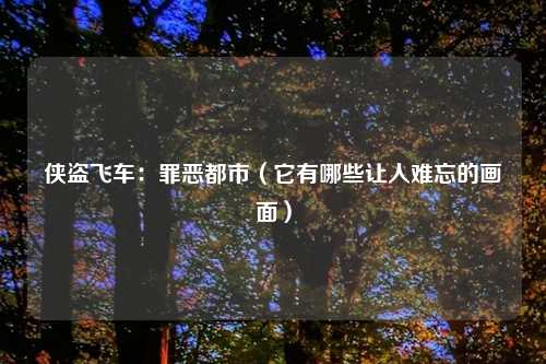 侠盗飞车：罪恶都市（它有哪些让人难忘的画面）