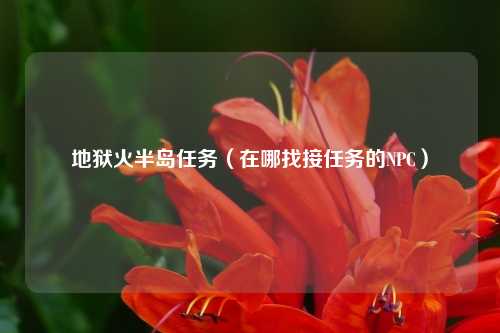 地狱火半岛任务（在哪找接任务的NPC）