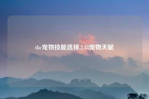 tbc宠物技能选择,2.43宠物天赋