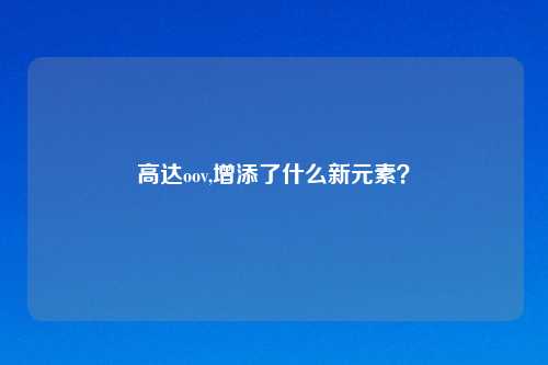 高达oov,增添了什么新元素？
