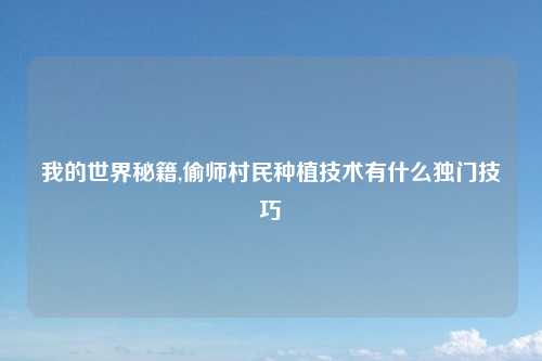 我的世界秘籍,偷师村民种植技术有什么独门技巧
