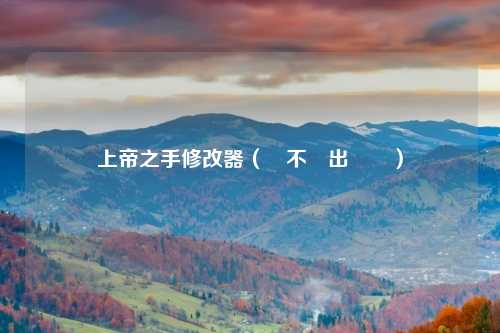 上帝之手修改器（會不會出問題）