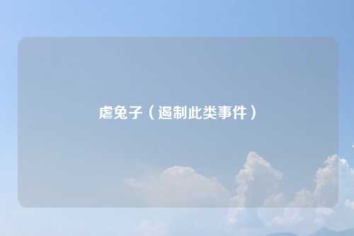 虐兔子（遏制此类事件）