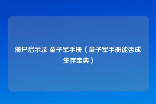 僵尸启示录 童子军手册（童子军手册能否成為生存宝典）