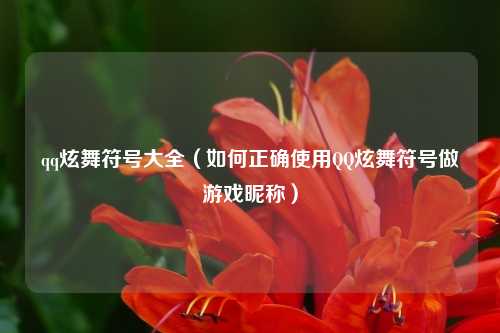 qq炫舞符号大全（如何正确使用QQ炫舞符号做游戏昵称）