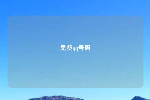免费qq号码