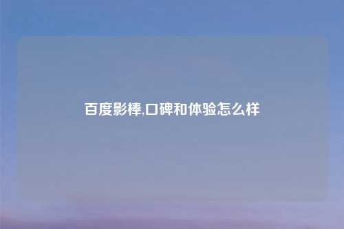 百度影棒,口碑和体验怎么样