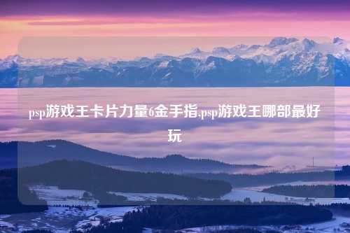 psp游戏王卡片力量6金手指,psp游戏王哪部最好玩
