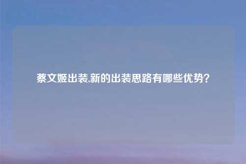 蔡文姬出装,新的出装思路有哪些优势？