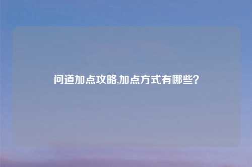 问道加点攻略,加点方式有哪些？