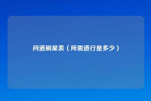 问道刷星表（所需道行是多少）