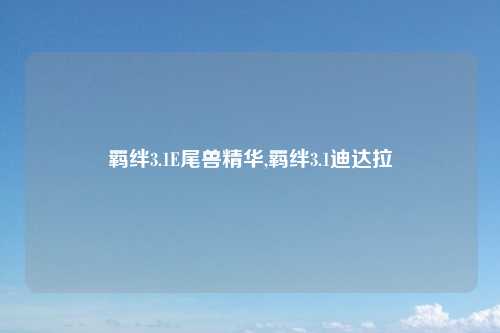 羁绊3.1E尾兽精华,羁绊3.1迪达拉