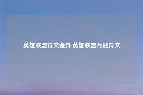 英雄联盟符文金身,英雄联盟万能符文