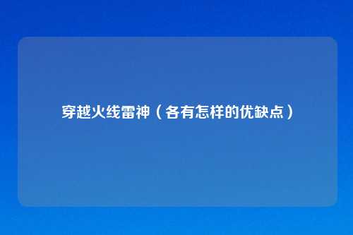 穿越火线雷神（各有怎样的优缺点）
