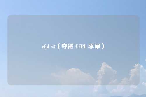 cfpl s3（夺得 CFPL 季军）