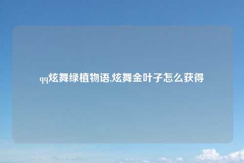 qq炫舞绿植物语,炫舞金叶子怎么获得