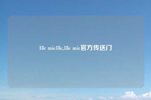 18c mic18c,18c mic官方传送门