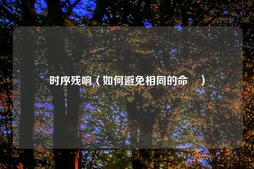 时序残响（如何避免相同的命運）