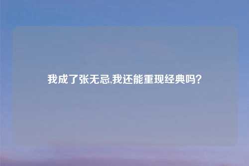 我成了张无忌,我还能重现经典吗？
