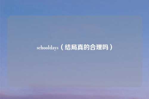 schooldays（结局真的合理吗）