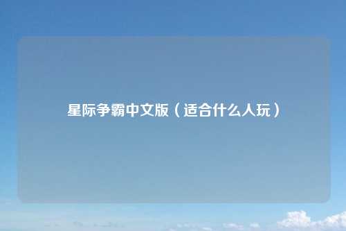 星际争霸中文版（适合什么人玩）