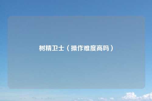 树精卫士（操作难度高吗）