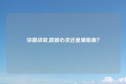 弥撒战歌,震撼心灵还是催眠曲？