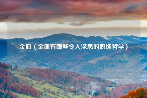金血（金血有哪些令人深思的职场哲学）