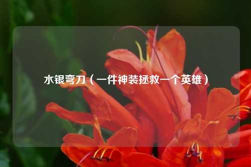 水银弯刀（一件神装拯救一个英雄）