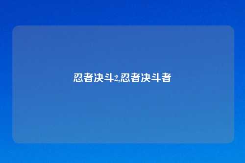 忍者决斗2,忍者决斗者
