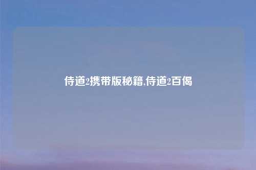 侍道2携带版秘籍,侍道2百偈