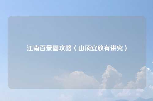 江南百景图攻略（山顶安放有讲究）