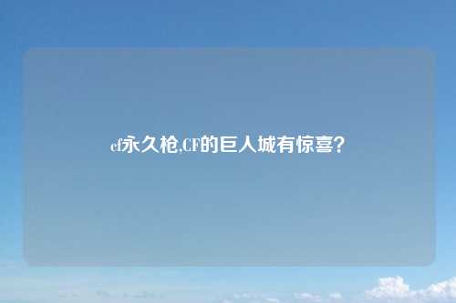 cf永久枪,CF的巨人城有惊喜？