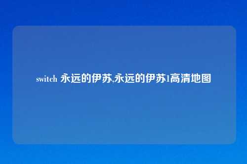 switch 永远的伊苏,永远的伊苏1高清地图