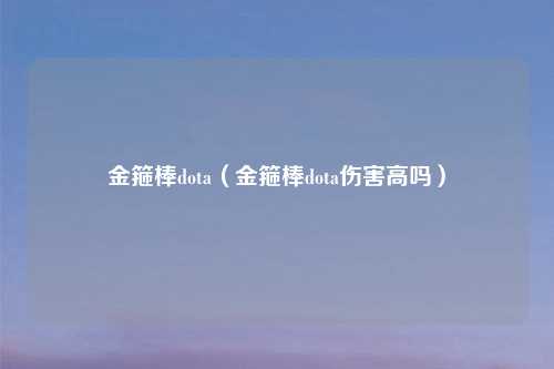 金箍棒dota（金箍棒dota伤害高吗）