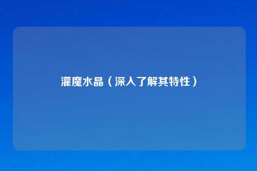 灌魔水晶（深入了解其特性）