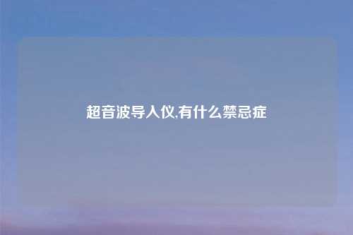 超音波导入仪,有什么禁忌症