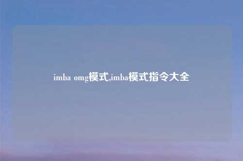 imba omg模式,imba模式指令大全