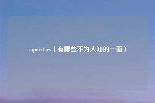 superstars（有哪些不为人知的一面）