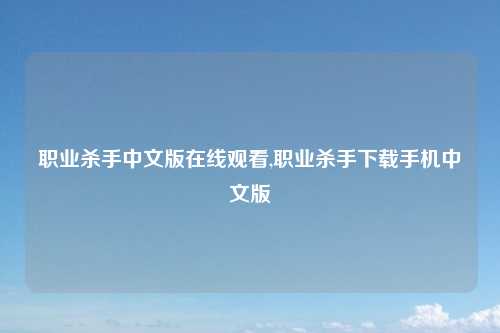 职业杀手中文版在线观看,职业杀手下载手机中文版