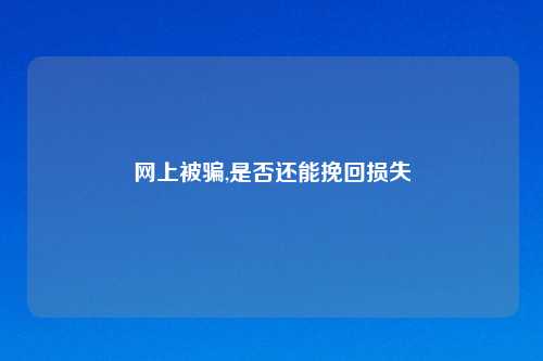 网上被骗,是否还能挽回损失