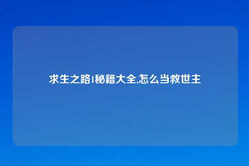求生之路1秘籍大全,怎么当救世主
