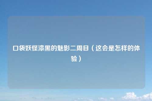 口袋妖怪漆黑的魅影二周目（这会是怎样的体验）