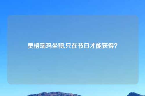 奥格瑞玛坐骑,只在节日才能获得？