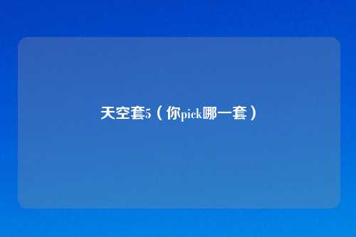 天空套5（你pick哪一套）