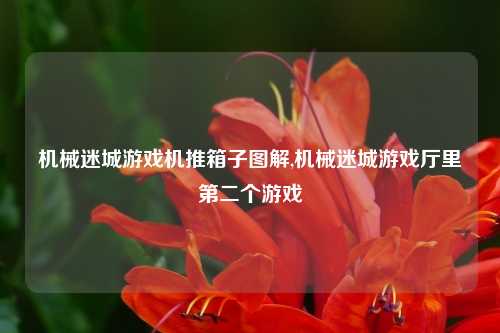 机械迷城游戏机推箱子图解,机械迷城游戏厅里第二个游戏
