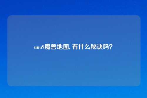 uuu9魔兽地图, 有什么秘诀吗？