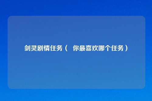 剑灵剧情任务（  你最喜欢哪个任务）
