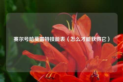 赛尔号哈莫雷特技能表（怎么才能获得它）