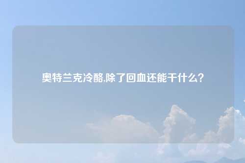 奥特兰克冷酪,除了回血还能干什么？
